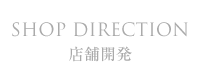 SHOP DIRECTION 店舗開発